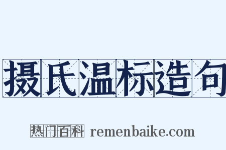 摄氏温标造句是什么意思的图片